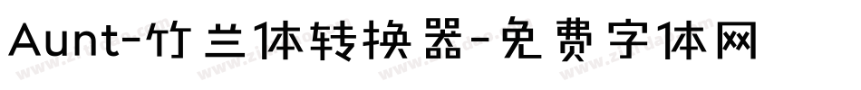 Aunt-竹兰体转换器字体转换