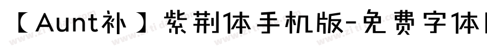 【Aunt补】紫荆体手机版字体转换