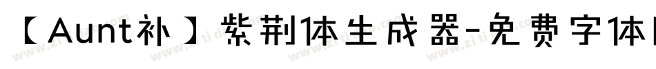 【Aunt补】紫荆体生成器字体转换