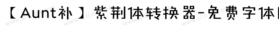 【Aunt补】紫荆体转换器字体转换
