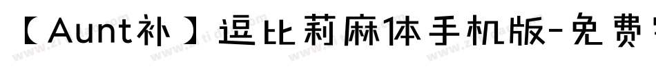 【Aunt补】逗比莉麻体手机版字体转换