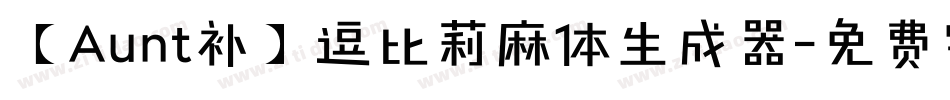 【Aunt补】逗比莉麻体生成器字体转换