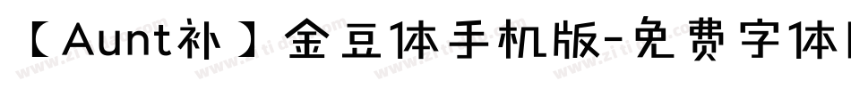 【Aunt补】金豆体手机版字体转换