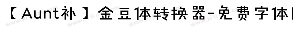 【Aunt补】金豆体转换器字体转换