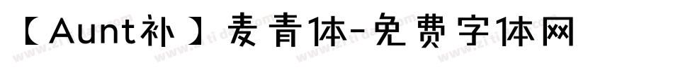 【Aunt补】麦青体字体转换