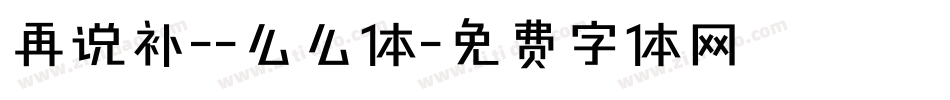 再说补--么么体字体转换