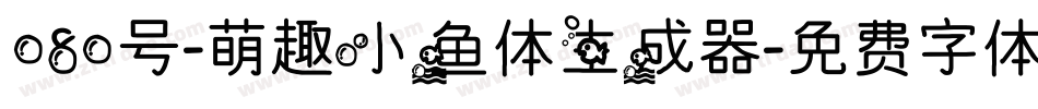 080号-萌趣小鱼体生成器字体转换
