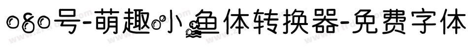 080号-萌趣小鱼体转换器字体转换