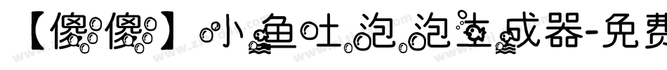 【傻傻】小鱼吐泡泡生成器字体转换