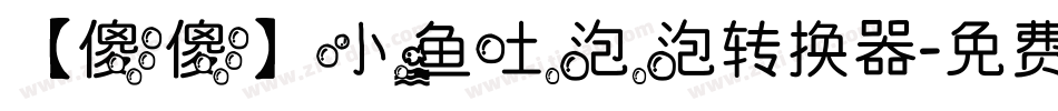 【傻傻】小鱼吐泡泡转换器字体转换