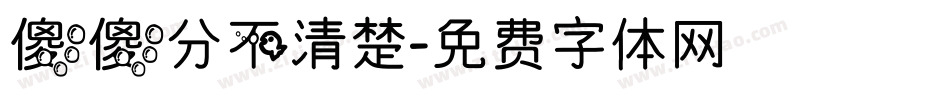 傻傻分不清楚字体转换