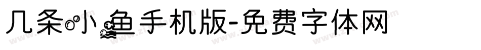 几条小鱼手机版字体转换