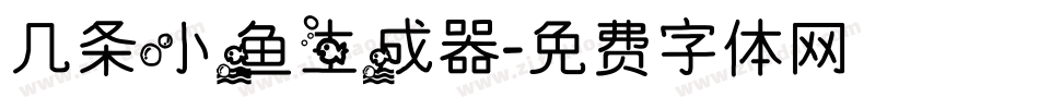 几条小鱼生成器字体转换