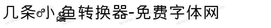 几条小鱼转换器字体转换
