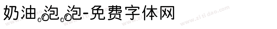 奶油泡泡字体转换