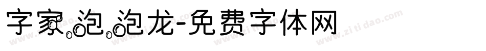 字家泡泡龙字体转换