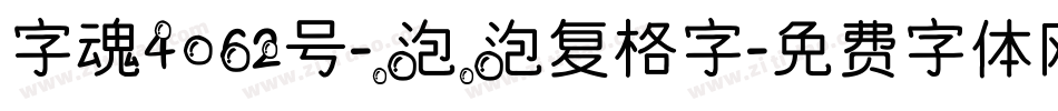 字魂4062号-泡泡复格字字体转换