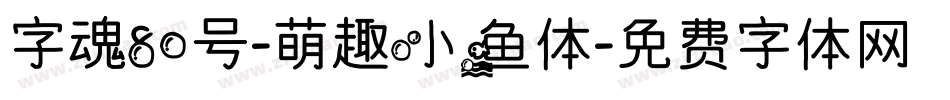 字魂80号-萌趣小鱼体字体转换