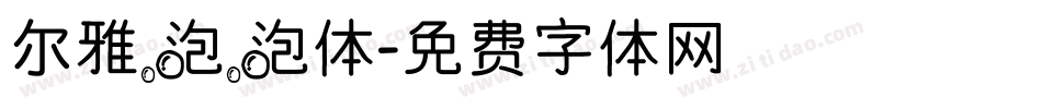尔雅泡泡体字体转换