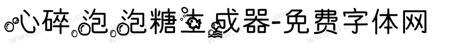 心碎泡泡糖生成器字体转换