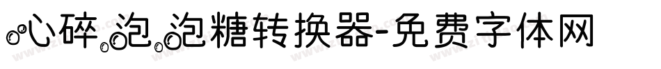 心碎泡泡糖转换器字体转换