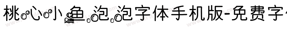 桃心小鱼泡泡字体手机版字体转换