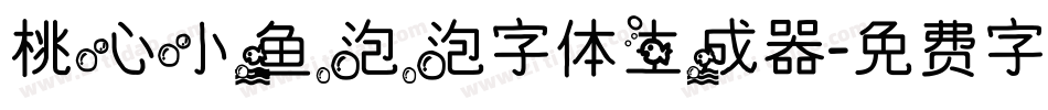 桃心小鱼泡泡字体生成器字体转换