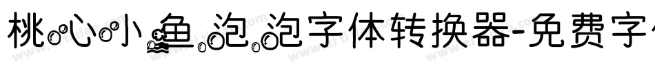 桃心小鱼泡泡字体转换器字体转换