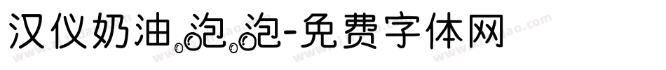汉仪奶油泡泡字体转换