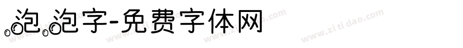 泡泡字字体转换