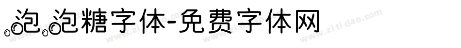 泡泡糖字体字体转换