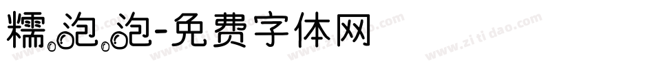 糯泡泡字体转换