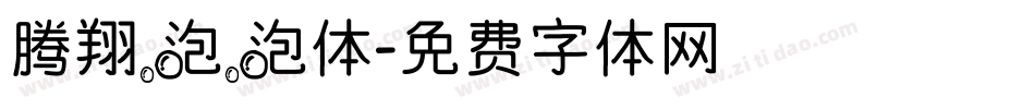 腾翔泡泡体字体转换
