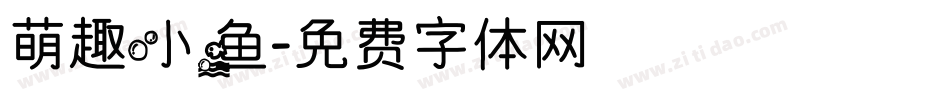 萌趣小鱼字体转换