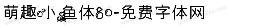 萌趣小鱼体80字体转换