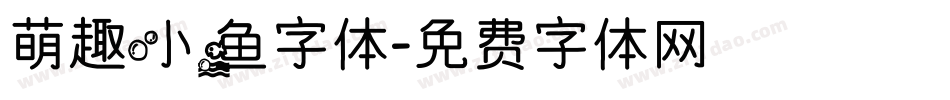 萌趣小鱼字体字体转换