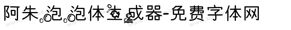 阿朱泡泡体生成器字体转换