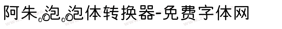 阿朱泡泡体转换器字体转换