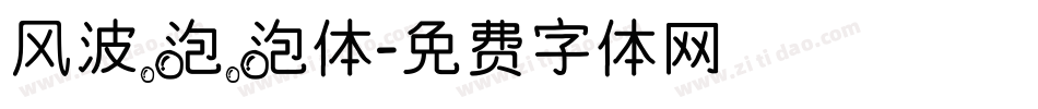 风波泡泡体字体转换