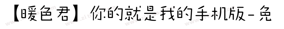 【暖色君】你的就是我的手机版字体转换