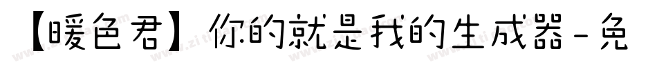 【暖色君】你的就是我的生成器字体转换
