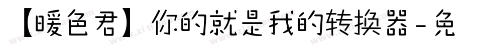 【暖色君】你的就是我的转换器字体转换