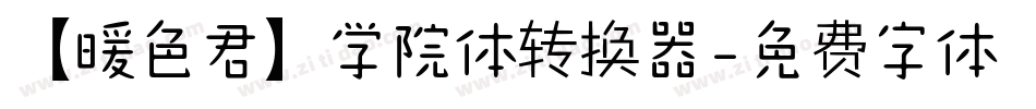 【暖色君】学院体转换器字体转换