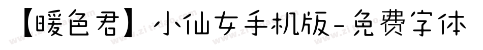 【暖色君】小仙女手机版字体转换