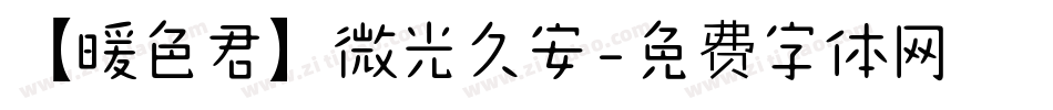 【暖色君】微光久安字体转换
