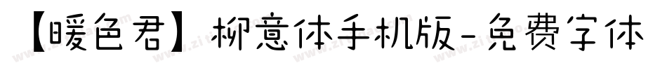 【暖色君】柳意体手机版字体转换