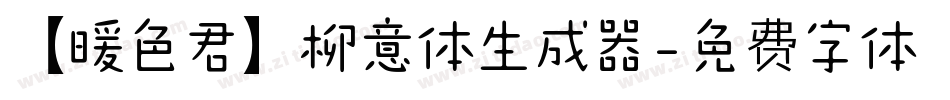 【暖色君】柳意体生成器字体转换