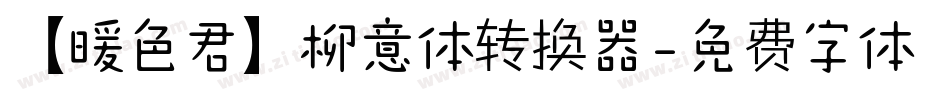 【暖色君】柳意体转换器字体转换