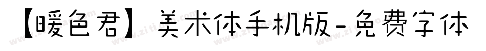 【暖色君】美术体手机版字体转换