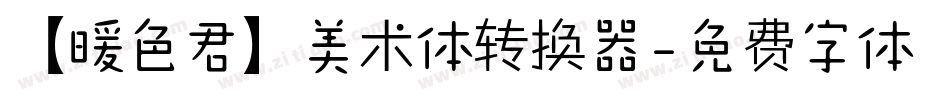 【暖色君】美术体转换器字体转换